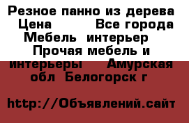 Резное панно из дерева › Цена ­ 400 - Все города Мебель, интерьер » Прочая мебель и интерьеры   . Амурская обл.,Белогорск г.